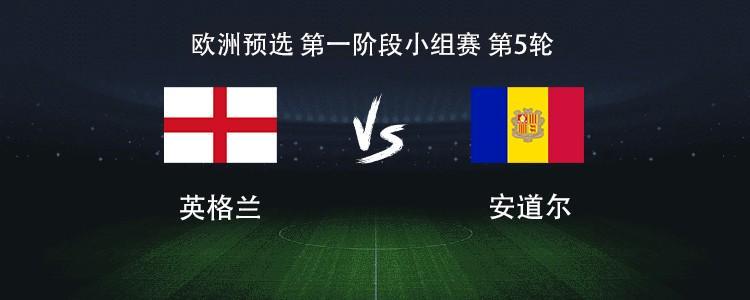 英格兰vs安道尔：凯恩领衔，赖斯、拉什福德、埃泽出战