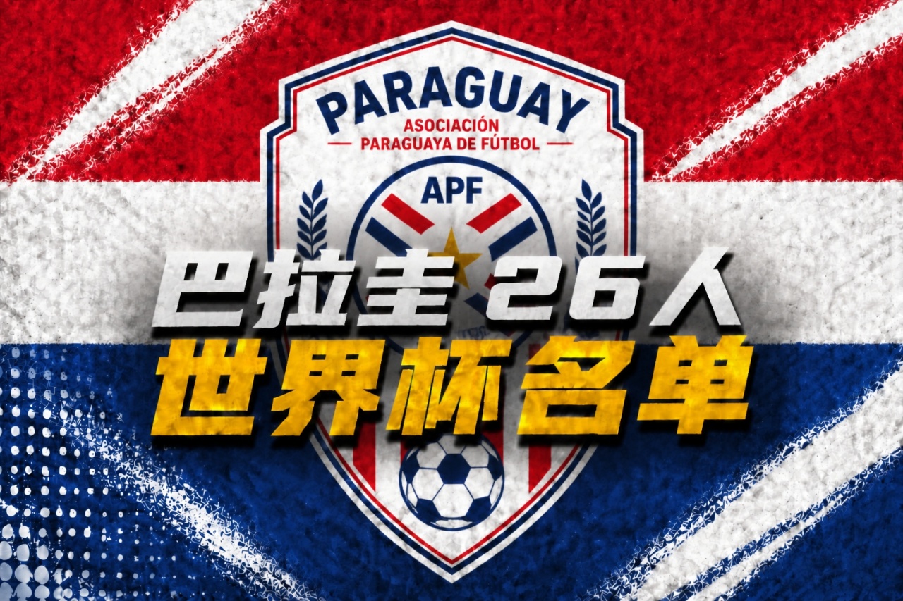 云开体育官网-巴拉圭世界杯26人名单:阿尔米隆、恩西索领衔,萨纳夫里亚在列